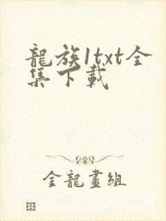 龙族1txt全集下载