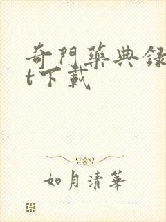 奇门药典录txt下载