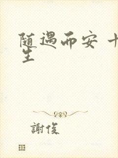 随遇而安 十三生