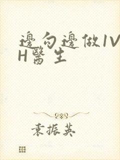 边勾边做1V1H医生