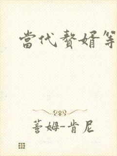 当代赘婿等级表