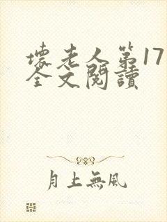 坏老人第17章全文阅读