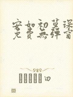 安如初莫琛全文免费无弹窗