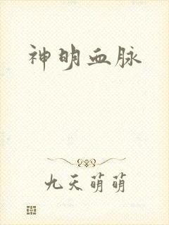 神明血脉
