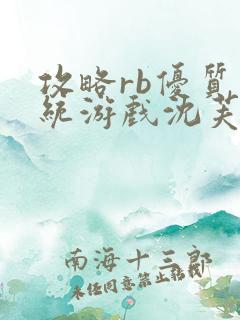 攻略rb优质系统游戏沈芙原文