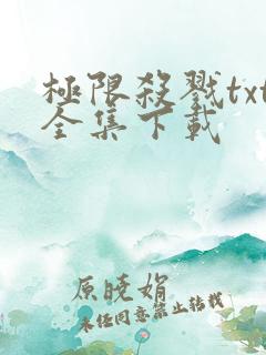 极限杀戮txt全集下载