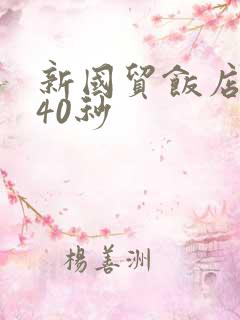 新国贸饭店9分40秒