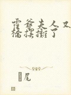 霍爷夫人又去天桥摆摊了