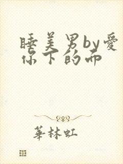 睡美男by爱吃你下的面