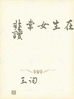 非常女生在线阅读