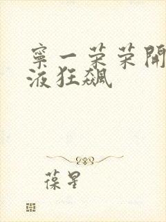 宁一荣荣开襟乳液狂飙