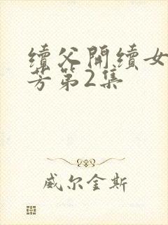 续父开续女包小芳第2集