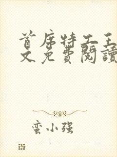 首席特工王妃全文免费阅读