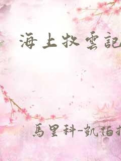 海上牧云记下载