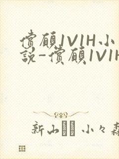 偿愿1V1H小说-偿愿1V1H