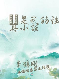 妺妺是我的性玩具小说