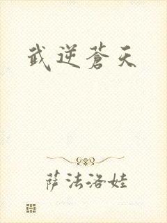 武逆苍天