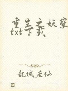 重生之妖孽人生txt下载