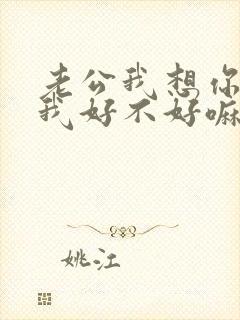 老公我想你了给我好不好嘛