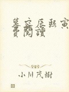 慕容辰熙寅礼免费阅读