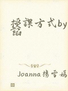 授课方式by肉馅
