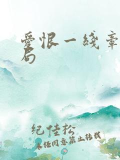爱恨一线牵大结局