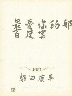 最爱你的那十年百度云