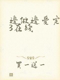 边做边爱完整版3在线