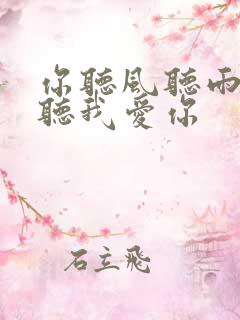 你听风听雨却不听我爱你