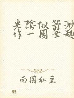 光阴似箭渺渺乱作一团笔趣阁