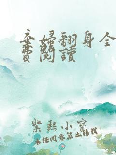 弃妇翻身全文免费阅读