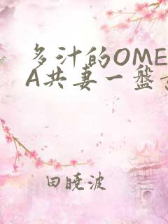 多汁的OMEGA共妻一盘黄花菜