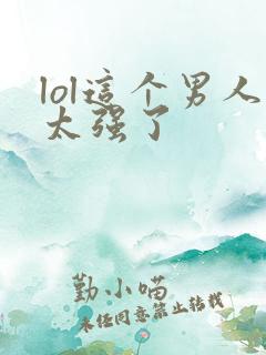 lol这个男人太强了