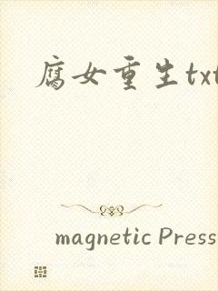 腐女重生txt