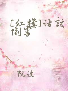 [红楼]活该你倒霉