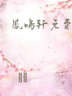 凤鸣轩免费小说