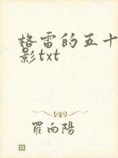 格雷的五十道阴影txt