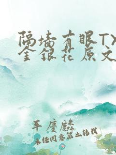 隔墙有眼TXL金银花原文