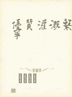 优质灌溉系统唐宁