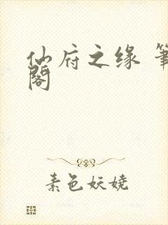 仙府之缘 笔趣阁