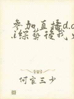 参加直播d.o.i综艺后我火了