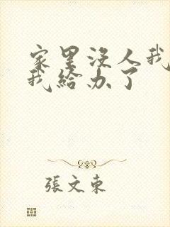 家里没人我弟把我给办了