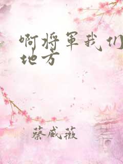 啊将军我们换个地方