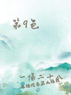 第9色