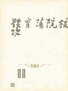 体育荡院校大猛攻