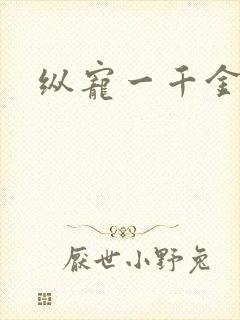 纵宠一千金凰后