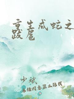 重生成蛇之飞扬跋扈