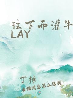 往下面灌牛奶PLAY