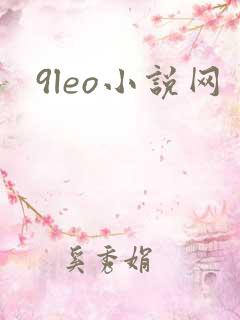 9leo小说网
