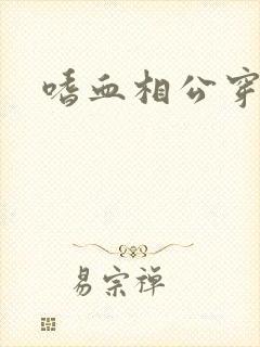 嗜血相公穿越妻